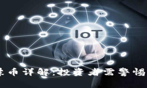 区块链泡沫币详解：投资者需警惕的虚假货币