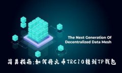 简易指南：如何将火币TRC10转到TP钱包