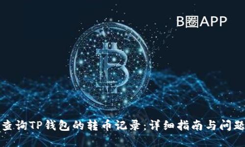 如何查询TP钱包的转币记录：详细指南与问题解答