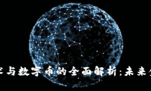 区块链技术与数字币的全面解析：未来金融的革命