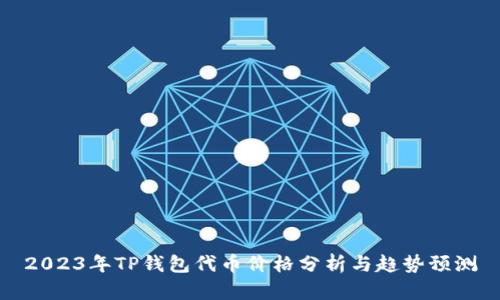 2023年TP钱包代币价格分析与趋势预测