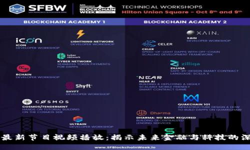 区块链最新节目视频播放：揭示未来金融与科技的深度联系