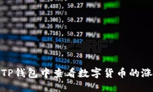 优质
如何在TP钱包中查看数字货币的涨跌趋势