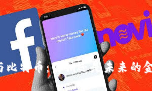 区块链与比特币：传销还是未来的金融革命？