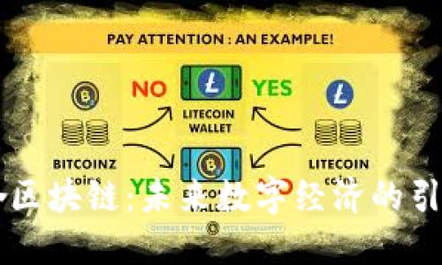 币咚区块链：未来数字经济的引领者