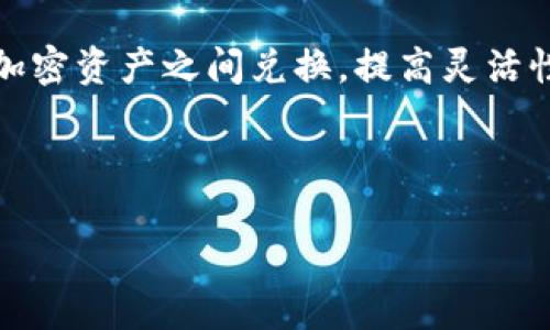 : 如何下载货币TP钱包：一步一步的详细指南

关键词: TP钱包, 下载教程, 加密货币钱包, 手机钱包

内容主体大纲:

1. **引言**
   - 简介什么是TP钱包
   - TP钱包的功能和优点

2. **TP钱包下载准备**
   - 设备要求
   - 系统兼容性
   - 网络连接

3. **如何在不同平台上下载TP钱包**
   - 在安卓设备上下载TP钱包
   - 在iOS设备上下载TP钱包
   - 在PC端如何访问TP钱包

4. **TP钱包的注册与登录**
   - 注册账户的步骤
   - 安全性提示
   - 登录操作

5. **TP钱包的基本功能介绍**
   - 如何创建和管理钱包
   - 转账和收款操作
   - 交易记录的查看

6. **常见问题解答**
   - 如何修复下载失败的问题？
   - 如何找回丢失的TP钱包？
   - TP钱包支持哪些加密货币？
   - 如何确保TP钱包的安全性？
   - TP钱包的手续费如何计算？
   - 是否可以在TP钱包中进行交易？

7. **结论**
   - 对TP钱包的最终评价
   - 对用户的建议


---

引言
在当今数字货币日益普及的社会中，安全、便捷的数字钱包显得尤为重要。TP钱包作为一种先进的加密货币钱包，受到了用户的广泛欢迎。本文将为您介绍如何下载TP钱包，并详细讲解其使用方法。

TP钱包下载准备
在开始下载TP钱包之前，您需要了解一些基本的设备要求和系统兼容性。此外，确保您的设备有稳定的网络连接是成功下载的前提。

如何在不同平台上下载TP钱包
TP钱包支持多种设备，包括安卓和苹果手机。对于安卓用户，可以通过Google Play商店直接下载安装，而iOS用户则可以通过App Store下载。同时，对于PC用户，TP钱包也提供了网页版访问。

TP钱包的注册与登录
下载完成后，您需要首先注册一个TP钱包账号。钱包的注册过程相对简单，但在填写个人信息时，请务必确认其真实性以确保账户的安全性。接着，您将能顺利登录钱包，开始使用各项功能。

TP钱包的基本功能介绍
TP钱包为用户提供了多项实用功能，包括创建和管理多个钱包、轻松进行转账和收款等。您还可以通过查询交易记录来监控您的资产状况。

常见问题解答
在使用TP钱包的过程中，用户可能会遇到不同的问题。以下是一些常见的问题及其解决方法，包括下载失败的原因、钱包丢失的处理方法以及如何确保账户安全等。

结论
总而言之，TP钱包是一个功能强大且用户友好的加密货币钱包。无论是初学者还是经验丰富的投资者，都会发现TP钱包在资产管理上的便利与高效。

---

如何修复下载失败的问题？
下载TP钱包出现失败通常可能由以下几种原因引起：网络不稳定、存储空间不足或设备不兼容等。首先，确保您的设备连接到稳定的Wi-Fi或移动数据。如果网络正常，再检查设备的存储空间，确保有足够的空间来下载应用程序。在设备设置中，查看是否存在操作系统或应用商店的更新，如有更新，请先进行更新。如果问题依然存在，可以尝试卸载相关应用商店的缓存，重新启动设备后再进行下载。

如何找回丢失的TP钱包？
丢失TP钱包需要及时处理，以避免资产的损失。首先，您需要找到托管钱包时所使用的助记词或私钥。打开TP钱包，选择“恢复钱包”选项，然后按照提示输入助记词或私钥来恢复您的钱包。如果您遗忘了助记词或私钥，那么找回钱包的可能性将会非常低。因此，在创建钱包时，建议用户及时备份助记词，并将其存储在安全的地方。定期进行钱包的安全检查也是保护资产的好方法。

TP钱包支持哪些加密货币？
TP钱包致力于为用户提供便捷多样的加密货币资产管理功能。当前，TP钱包支持比特币、以太坊、Ripple等主流加密货币，此外，还支持许多新兴的山寨币。用户可以在TP钱包中一站式管理多种数字资产。支持的加密货币种类会定期更新，因此用户在使用过程中不可忽视钱包的更新信息，以便及时增加对新资产的支持，提高投资的灵活性。

如何确保TP钱包的安全性？
安全性是使用任何加密货币钱包的首要考虑因素。TP钱包在安全性方面提供了多重保护措施。注册账户时，用户需要设置强密码，并建议启用双重身份验证。在使用钱包时，应避免在公共Wi-Fi下进行大额交易，并定期更新应用程序以获得最新的安全漏洞修复。同时，用户还应定期检查自己的交易记录，及时发现任何异常活动。此外，进行安全备份是确保钱包安全的另一种有效措施，可以极大地减少丢失资产的风险。

TP钱包的手续费如何计算？
TP钱包的手续费通常是交易的一个重要考量。使用TP钱包进行转账和交易时，会依照区块链网络的拥堵程度，动态调整手续费。对于高峰期，交易手续费可能会上涨。这是由网络的参与者竞争打包交易而导致的。TP钱包用户可以在发送交易时，自定义手续费，通常手续费越高，交易确认速度越快。需要注意的是，尽管TP钱包会努力保持低手续费，但用户在高频交易时，手续费的累积也可能带来额外的成本。

是否可以在TP钱包中进行交易？
TP钱包不仅是一个存储加密货币的工具，还是一个能够进行交易的综合平台。用户可以通过TP钱包进行即刻交易，如转账给其他用户、在交易所进行交易等。TP钱包支持的内置兑换功能，使用户能够快速地在不同加密资产之间兑换，提高灵活性。此外，TP钱包还允许用户使用相应的API接口进行高级交易策略的实施，从而为用户提供了更多的市场机会。对于任何想要进行加密货币交易的用户，TP钱包都是一个很好的选择，集成了安全性与便捷性的优势。

--- 

以上是围绕“如何下载货币TP钱包”的详细步骤及相关信息，确保用户在使用过程中能获得最佳体验。