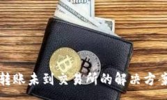 :TP钱包跨链转账未到交易