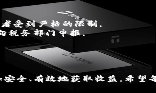 如何使用TP钱包进行挖矿？完整指南与技巧  
TP钱包, 加密货币, 挖矿, 区块链技术/guanjianci

### 内容主体大纲

1. 引言
   - 介绍什么是TP钱包
   - 挖矿的基本概念
   - TP钱包的优势

2. TP钱包的基本功能
   - 钱包类型和基础功能
   - 如何安全使用TP钱包

3. 挖矿的准备工作
   - 创建TP钱包
   - 选择合适的数字资产
   - 配置挖矿环境

4. 使用TP钱包挖矿的具体步骤
   - 连接矿池
   - 设置挖矿参数
   - 开始挖矿

5. 挖矿的收益与风险
   - 收益计算
   - 挖矿过程中的潜在风险
   - 风险管理技巧

6. 常见问题解答
   - 挖矿需要哪些硬件？
   - 如何选择合适的矿池？
   - 挖矿的收益周期是多久？
   - 使用TP钱包挖矿的优势是什么？
   - 有哪些安全措施可以保护TP钱包？
   - 挖矿活动的法律法规

7. 结语
   - 总结TP钱包挖矿的优势与前景
   - 鼓励读者尝试挖矿

---

### 引言

在加密货币日益受到欢迎的今天，挖矿已成为许多人获取数字资产的重要方式。TP钱包作为一个创新的钱包工具，不仅支持多种加密货币的存储和管理，还为用户提供了挖矿功能。本文将详细介绍如何使用TP钱包进行挖矿，涵盖准备工作、具体步骤以及注意事项。

### TP钱包的基本功能

#### 钱包类型和基础功能

TP钱包是一款多功能数字货币钱包，支持多种类型的加密资产，包括但不限于比特币、以太坊等。它提供了安全的私钥管理、便捷的转账功能和用户友好的界面，使得新手也能轻松上手。

#### 如何安全使用TP钱包

在使用TP钱包时，安全性是一个不可忽视的话题。用户需确保钱包私钥不外泄，定期备份钱包，并启用多重验证等措施以防止黑客攻击。

### 挖矿的准备工作

#### 创建TP钱包

挖矿的第一步是创建TP钱包。用户需要下载TP钱包的应用程序，并根据提示完成注册和身份验证。此外，确保设置强密码并备份私钥，以防丢失。

#### 选择合适的数字资产

不同的数字资产在市场上的表现和挖矿难度各不相同。用户应根据市场行情及自己的投资策略，选择合适的数字资产进行挖矿。

#### 配置挖矿环境

在挖矿之前，用户需准备好必要的硬件设备，如显卡、矿机等。此外，合理配置软件和网络环境以提高挖矿效率。

### 使用TP钱包挖矿的具体步骤

#### 连接矿池

矿池是一种集体挖矿的方式，可以提高挖掘成功的概率。用户需要在TP钱包中配置相应的矿池地址，并输入相关的矿工信息。

#### 设置挖矿参数

完成矿池连接后，用户需要设置挖矿参数。这包括选择挖矿算法、调整算力等，以确保挖矿的稳定性和收益。

#### 开始挖矿

一切准备就绪后，用户可以启动挖矿程序。软件会自动开始挖矿过程，用户可通过TP钱包的界面实时监控挖矿进程和收益情况。

### 挖矿的收益与风险

#### 收益计算

挖矿的收益与多种因素有关，包括网络算力、矿池的费用以及所选择的数字资产。用户可通过计算公式，分析自己的挖矿收益。

#### 挖矿过程中的潜在风险

挖矿伴随着一定的风险，如市场价格波动、设备故障等。用户需对此有充分认识，并做好相应的风险预防措施。

#### 风险管理技巧

为了降低挖矿风险，用户可以采用分散投资、定期评估挖矿收益等策略。此外，及时更新挖矿软件和硬件也非常重要。

### 常见问题解答

#### 挖矿需要哪些硬件？

挖矿需要哪些硬件？
不同的挖矿方式需要的硬件条件是不同的。一般而言，CPU挖矿对硬件要求较低，但是收益很小，适合新手尝试。而GPU挖矿则需要高性能的显卡，以提高挖矿速度和效率。
在进行挖矿之前，用户需要了解自己所选择币种的挖矿算法以及其对应的硬件需求。例如，比特币的挖矿算法是SHA-256，通常需要专业的ASIC矿机。而以太坊则适合用高性能显卡进行GPU挖矿。此外，作者建议用户在选择硬件时，密切关注它们的功耗，因为电费将直接影响挖矿的收益。
同时，用户还需要准备外围设备，如电源、冷却设备等，以确保设备在高负荷工作时能够稳定运行。矿机长期运行会发热，需要良好的散热系统，否则会导致设备故障。

#### 如何选择合适的矿池？

如何选择合适的矿池？
在挖矿这一过程中，选择合适的矿池是至关重要的一步。一个好的矿池不仅能够提高挖矿的成功率，还可以减少挖矿的波动性和风险。用户在选择矿池时应考虑以下几个因素：
首先，矿池的规模。大型矿池通常聚集了更多的算力，能够提高挖掘成功的几率。但是，用户也需了解大型矿池的费用和收入分配方式，以免影响最终收益。其次，矿池的手续费。不同矿池收取的手续费各不相同，用户需选择合理的矿池，以降低成本。
另外，矿池的稳定性和信誉也很重要。用户可以通过查看矿池的在线时间、故障记录及用户评价来判断其是否值得信任。此外，有些矿池提供额外的服务，如收益提取模式、技术支持等，也可以作为选择的依据。

#### 挖矿的收益周期是多久？

挖矿的收益周期是多久？
挖矿的收益周期通常与所选择的挖矿币种、矿池的设定、个人的算力等因素密切相关。一般而言，挖矿收益周期通常在1天到1周之间。具体来说，当用户在矿池中累积的算力足够达到矿池的支付阈值时，矿池便会按照设定周期自动将收益发放到用户的TP钱包中。
需要注意的是，不同矿池的支付阈值不相同，用户需查看具体矿池的说明。此外，市场价格的波动也会影响挖矿收益，用户在选择挖矿纪元时，应合理评估市场趋势。
挖矿收益周期也受到用户算力的影响。如果用户的算力较高，挖矿的收益周期自然会缩短，反之亦然。此外，用户还需定期检查所挖币种的市场表现，以便及时调整自己的挖矿策略。

#### 使用TP钱包挖矿的优势是什么？

使用TP钱包挖矿的优势是什么？
TP钱包作为一种综合性加密货币钱包，为用户提供了多种优势：1)集成式功能，TP钱包不仅支持数字资产的存储与管理，还提供了方便的挖矿功能，大大简化了用户的操作流程。2)安全性。TP钱包采用了先进的加密技术和多重保护机制，确保用户资产的安全性，以减少网络攻击的风险。3)用户友好界面，允许无经验用户也能轻松上手，进行挖矿操作。
此外，TP钱包还具有跨平台兼容性，用户可以在多种设备上使用，无论是在手机还是桌面电脑上，都可以随时随地进行管理和挖矿。相较于传统的挖矿软件而言，TP钱包无疑是一个更加便利的选择。
最后，TP钱包通常提供与加密货币相关的最新资讯和市场动态，帮助用户做出更有效的决策。

#### 有哪些安全措施可以保护TP钱包？

有哪些安全措施可以保护TP钱包？
数字资产的安全是用户使用TP钱包时必须认真考虑的重要因素。为了保护TP钱包，用户可以采取多重安全措施：1)强密码，确保钱包的登录密码复杂且不容易被破解，并不与其他账户共用密码。2)启用双重认证，保障账户安全，即便密码泄露，黑客也难以进入账户。
3)定期备份钱包，用户需定期生成钱包的备份文件，以便于在设备丢失或损坏的情况下恢复资产。4)定期更新软件，保证TP钱包及挖矿相关软件为最新版，以避免受到已知的安全漏洞影响。
除此之外，用户还应保持警惕，避免在不安全的网络环境中进行操作，不随意点击不明链接，以防被钓鱼攻击。

#### 挖矿活动的法律法规

挖矿活动的法律法规
挖矿活动的合规性在不同国家和地区存在显著差异。在某些国家，例如美国和德国等，挖矿活动是合法的，并受到相应的监管。但在一些国家，挖矿可能被禁止或者受到严格的限制。
在参与挖矿之前，用户应详细查阅所在国家或地区的相关法规，以确保自己的挖矿行为不会触犯法律。此外，用户需了解相关税收政策，挖矿获得的收益可能需向税务部门申报。
另外，在法律合规性之外，用户也应关注矿电政策、环保要求等因素，在挖矿过程中遵循可持续发展的原则。

### 结语

通过以上介绍，用户可以清晰地了解如何使用TP钱包挖矿的相关知识。从创建钱包到挖矿的具体步骤，以及面临的风险和法律法规，帮助用户在挖矿过程中更加安全、有效地获取收益。希望每位读者在数字资产的世界中能够找到属于自己的机会，真正享受到挖矿带来的乐趣和收益。