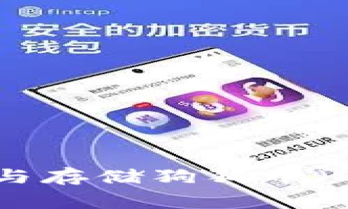 TP钱包如何使用与存储狗狗币（Doge）的全面指南