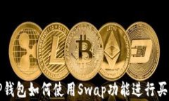 TP钱包如何使用Swap功能进
