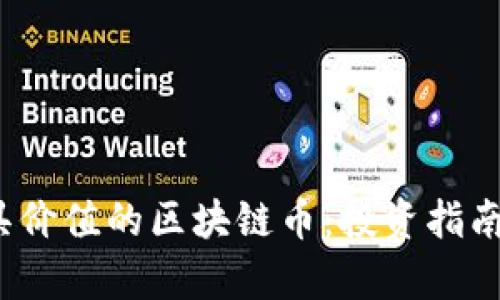 2023年最具价值的区块链币：投资指南与前景分析