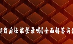 TP钱包卸载后还能登录吗？