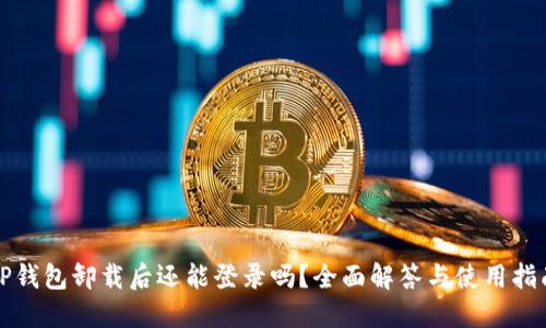 TP钱包卸载后还能登录吗？全面解答与使用指南