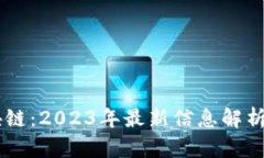 西蒙斯区块链：2023年最新