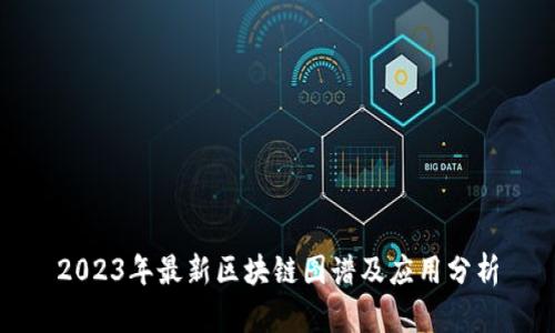 2023年最新区块链图谱及应用分析
