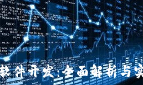   
TP钱包软件开发：全面解析与实践指南