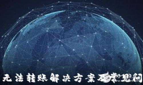 
TP钱包无法转账解决方案及常见问题解析