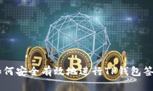 ## 如何安全有效地进行TP钱包签名验证