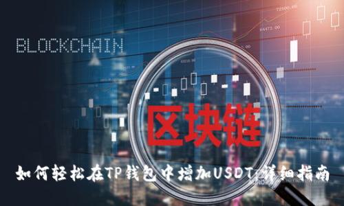 如何轻松在TP钱包中增加USDT：详细指南