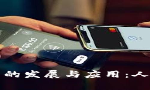 最新区块链技术的发展与应用：人民日报深度解析