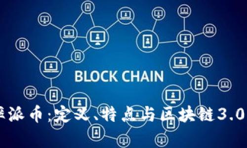 圆周率派币：定义、特点与区块链3.0的关系