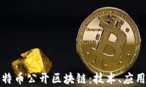 
深入了解比特币公开区块链：技术、应用与未来前景