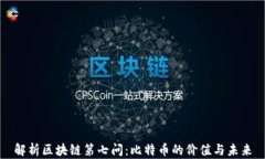 解析区块链第七问：比特