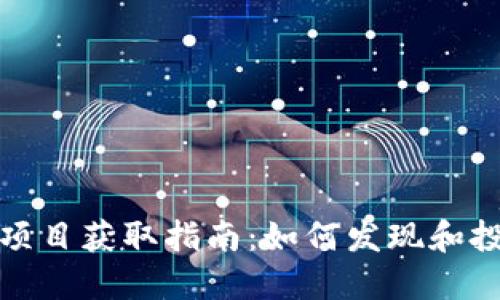 最新区块链项目获取指南：如何发现和投资新兴技术