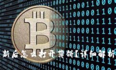 : TP钱包更新后怎么打开薄
