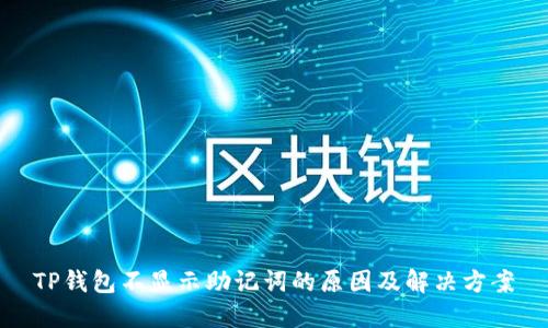 TP钱包不显示助记词的原因及解决方案