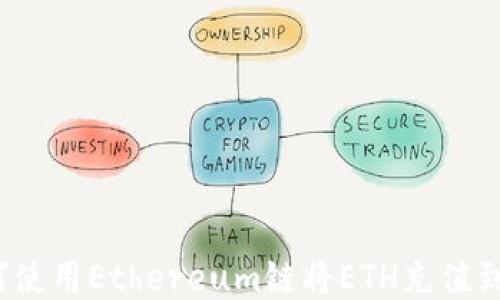 
火币如何使用Ethereum链将ETH充值到TP钱包？
