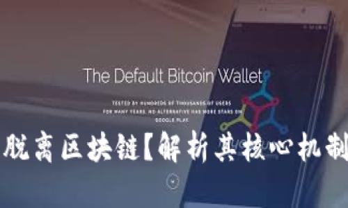 比特币能否脱离区块链？解析其核心机制与未来发展