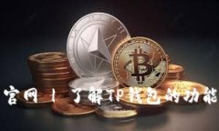 TP钱包安卓官网 | 了解TP钱