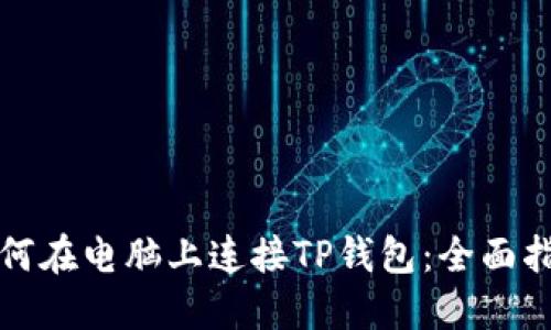 如何在电脑上连接TP钱包：全面指南