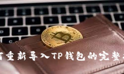 如何重新导入TP钱包的完整指南