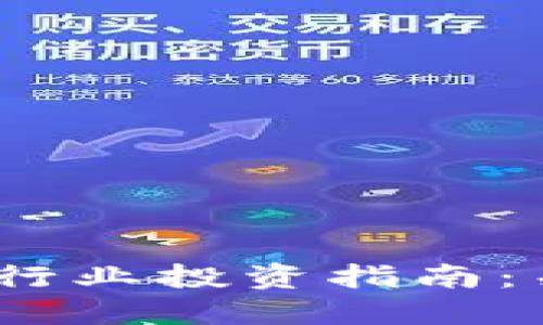 2023年区块链行业投资指南：关注这些龙头股