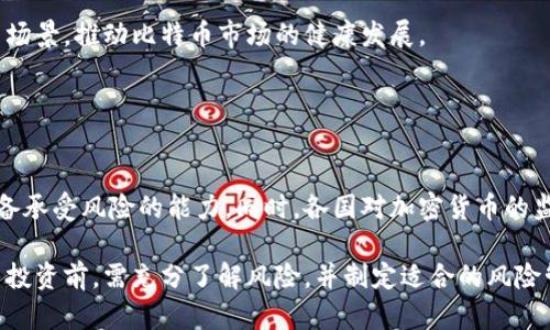   最近比特币和区块链新闻解读：投资者应该关注的趋势 / 

 guanjianci 比特币,区块链,加密货币,投资趋势 /guanjianci 

## 内容主体大纲

1. 引言
   - 比特币和区块链发展的背景
   - 新闻对市场的潜在影响

2. 近期比特币新闻回顾
   - 比特币价格波动
   - 各国政策动向
   - 重要交易和投资动作

3. 区块链技术的进展
   - 新技术和应用领域
   - 区块链在各行业的落地实践
   - 对数据安全和透明度的影响

4. 投资者应关注的趋势
   - 比特币与其他加密货币的比较
   - 对机构投资者的吸引力
   - 波动性与风险管理

5. 未来展望
   - 预测未来比特币和区块链的发展
   - 微观和宏观经济因素的影响

6. 结论
   - 总结近期新闻的影响
   - 对投资者的建议

## 引言

近年来，比特币及其背后的区块链技术受到了越来越多的关注。随着全球经济环境的变化和科技的进步，许多投资者开始探索比特币和区块链的潜力。然而，媒体报道的频繁波动常常使人感到困惑。本文旨在分析最近的新闻动态，帮助读者理解比特币和区块链的最新发展及其对投资的影响。

## 近期比特币新闻回顾

### 比特币价格波动

比特币价格自今年初以来经历了剧烈波动。在这段时间内，比特币的价格从第一次突破6万美元到最低点回落至3万美元，许多投资者在这样的价格波动中获利或者遭受损失。这种波动不仅受市场供需关系的影响，还受到全球经济和政策变动的影响。

### 各国政策动向

各国对加密货币的监管政策也在不断变化。美国、欧盟及其成员国以及中国等主要经济体对数字货币的态度一直是市场关注的焦点。近期，美国证券交易委员会对比特币ETF（交易所交易基金）的态度有所松动，这引发了一波投资热潮。此外，某些国家对数字货币的监管趋于宽松，这可能会激发更多的机构投资者参与市场。

### 重要交易和投资动作

一些大型企业也加大了对比特币的投资。例如，特斯拉宣布在比特币上投资了15亿美元，并接受比特币作为支付方式。此外，一些金融机构纷纷推出自己的数字货币投资产品。这些交易不仅给市场带来了信心，也推动了比特币的流动性。

## 区块链技术的进展

### 新技术和应用领域

区块链技术正在不断演进，新应用的出现使得其不再局限于加密货币领域。例如，企业区块链解决方案正在日益受到企业的青睐。这些解决方案被用于物流、供应链管理以及资产跟踪等多个领域，提高了交易的透明度和效率。

### 区块链在各行业的落地实践

许多公司和组织都开始尝试将区块链应用于实际操作中。例如，在金融行业，区块链可以帮助银行加快结算速度，降低交易成本。此外，医疗行业也在探索区块链用于患者数据管理，以增强数据的安全性和可追溯性。

### 对数据安全和透明度的影响

区块链技术以去中心化的特性，使其在数据安全和透明度方面具有独特的优势。数据一旦被写入区块链，几乎无法被篡改，这对于需要信任和透明的行业尤为重要。

## 投资者应关注的趋势

### 比特币与其他加密货币的比较

相比其它加密货币，比特币的市场地位依旧稳固，但市场上新的竞争者也相继出现。例如，以太坊作为第二大加密货币，其智能合约能力使其在某些应用领域拥有比比特币更大的优势。投资者应仔细评估各币种的优劣，结合自身的投资目标做出决策。

### 对机构投资者的吸引力

比特币和区块链技术越来越引起机构投资者的重视。越来越多的对冲基金和资产管理公司开始将比特币作为其投资组合的一部分。这对于个人投资者来说，既是机遇也是挑战，因为机构的参与会增加市场的流动性，也可能导致价格更加波动。

### 波动性与风险管理

比特币的价格波动性使其投资风险较高。投资者需要制定相应的风险管理策略，例如止损和调整投资组合，以应对市场的不可预测性。此外，教育自己懂得基本的市场分析和技术分析，以帮助做出更明智的投资决策。

## 未来展望

### 预测未来比特币和区块链的发展

未来比特币及区块链的走向依旧充满变数。随着技术的不断进步，可能会涌现出新的应用模式和商业机会。越来越多的国家开始认可并监管加密货币，这将有助于市场的成熟。

### 微观和宏观经济因素的影响

从宏观经济角度来看，通货膨胀、利率政策及经济增长都可能直接或间接影响比特币的表现。而微观层面上，投资者情绪和行为也是重要因素。因此，了解这些外部影响，无疑对投资策略的制定至关重要。

## 结论

综上所述，近期比特币和区块链的新闻动态在全球范围内产生了广泛的影响。投资者在关注最新动态的同时，更应注重研究市场本身以及相应的投资策略。在剧烈波动的市场中，理解技术和市场走向将使投资者能够更好地应对风险，获得潜在的收益。

---

### 相关问题

1. **比特币价格波动的原因是什么？**
   
   比特币价格波动的原因
   比特币的价格波动受到多个因素的影响，包括市场供需关系、投资者情绪、宏观经济指标和政策变动等。市场的供需变化是导致比特币价格波动的最根本原因。当投资者需求增加时，价格自然上涨；反之，供给过剩则会导致价格下跌。此外，投资者对市场的情绪也会影响比特币的买卖决策，如恐惧和贪婪心理。

   政策方面，各国对比特币的监管态度也会影响其价格。例如，如果某个国家宣布对比特币进行严厉打击，市场反应通常为负。此外，重大市场事件，如大型企业的投资或监管机构的审查结果，均会引起投资者的热烈讨论，进一步推动价格的波动。

2. **各国对比特币的政策有哪些变化？**

   各国对比特币的政策变化
   各国对比特币的监管政策有着显著差异，有些国家对其持开放态度，而另一些则采取严厉限制措施。例如，美国在比特币ETF的审批上开始放宽态度，反映出对加密货币市场的认可；而中国则不断加强对比特币矿业的监管，以控制能耗和金融风险。

   与此同时，许多欧洲国家则正在探索数字货币的监管框架，以确保市场安全与消费者保护。整体来看，虽然各国政策存在差异，但市场普遍趋向于逐步完善监管法规，以促进比特币及其生态系统的健康发展。

3. **区块链技术有哪些新应用？**

   区块链技术的新应用
   区块链技术不仅限于加密货币，它的潜力在多个行业中逐渐显露。例如，在金融领域，区块链可以实现低成本、高效率的跨境支付；在彩票行业，使用区块链技术可以确保彩票的公正性和透明度。此外，区块链在医疗、物流和供应链管理等领域也逐渐成熟，提升了数据分享和追溯的可靠性。

   当前许多企业已经开始投入研发，实践如何将区块链与自身业务结合，从而减少交易成本、提高效率。同时，区块链技术在数字身份验证、版权保护、投票系统等方面也在探索应用，展现出广泛的市场潜力。

4. **为什么机构投资者对比特币感兴趣？**

   机构投资者对比特币的兴趣原因
   机构投资者对比特币的兴趣主要源于其投资回报率及市场多元化的需要。比特币作为一种非相关资产，其波动性虽然较大，但也为投资者提供了较高的潜在收益。此外，越来越多的机构开始认识到数字资产作为对抗通货膨胀和货币贬值的一种有效工具。

   机构投资者相比于个体投资者，可以承受更高的风险，并且在投资策略上更加稳健。他们通常拥有丰富的资源和专业的团队能够有效管理投资风险，从而参与到比特币市场中。

5. **比特币的未来发展趋势如何？**

   比特币的未来发展趋势
   展望未来，比特币的价格和应用将继续受到技术、政策和市场环境等多重因素的影响。随着越来越多的企业和个人接受比特币作为支付手段，其使用面积将得到拓展。同时，随着技术的进步，比特币网络将提高其交易速度和成本效率，进一步增加其市场竞争力。

   政策方面，虽然监管必然存在，但可以预见到的是，监管措施将逐步稳定和完善，为比特币的合法性提供保障。技术创新将带来新的应用场景，推动比特币市场的健康发展。

6. **投资比特币需要注意哪些风险？**

   投资比特币的风险注意事项
   投资比特币的风险主要包括价格波动风险、监管风险和安全风险。比特币价格高度波动，短期内可能会出现剧烈的涨跌，投资者需要具备承受风险的能力。同时，各国对加密货币的监管政策在不断变化，任何政策面的变动都可能对市场造成影响。

   此外，安全问题也不容小觑，数字资产的存储和管理需要采取必要的安全措施，以防止黑客攻击和资产丢失。因此，投资者在参与比特币投资前，需充分了解风险，并制定适合的风险管理策略，保持谨慎心态。