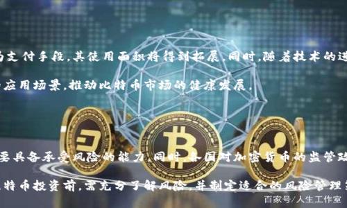   最近比特币和区块链新闻解读：投资者应该关注的趋势 / 

 guanjianci 比特币,区块链,加密货币,投资趋势 /guanjianci 

## 内容主体大纲

1. 引言
   - 比特币和区块链发展的背景
   - 新闻对市场的潜在影响

2. 近期比特币新闻回顾
   - 比特币价格波动
   - 各国政策动向
   - 重要交易和投资动作

3. 区块链技术的进展
   - 新技术和应用领域
   - 区块链在各行业的落地实践
   - 对数据安全和透明度的影响

4. 投资者应关注的趋势
   - 比特币与其他加密货币的比较
   - 对机构投资者的吸引力
   - 波动性与风险管理

5. 未来展望
   - 预测未来比特币和区块链的发展
   - 微观和宏观经济因素的影响

6. 结论
   - 总结近期新闻的影响
   - 对投资者的建议

## 引言

近年来，比特币及其背后的区块链技术受到了越来越多的关注。随着全球经济环境的变化和科技的进步，许多投资者开始探索比特币和区块链的潜力。然而，媒体报道的频繁波动常常使人感到困惑。本文旨在分析最近的新闻动态，帮助读者理解比特币和区块链的最新发展及其对投资的影响。

## 近期比特币新闻回顾

### 比特币价格波动

比特币价格自今年初以来经历了剧烈波动。在这段时间内，比特币的价格从第一次突破6万美元到最低点回落至3万美元，许多投资者在这样的价格波动中获利或者遭受损失。这种波动不仅受市场供需关系的影响，还受到全球经济和政策变动的影响。

### 各国政策动向

各国对加密货币的监管政策也在不断变化。美国、欧盟及其成员国以及中国等主要经济体对数字货币的态度一直是市场关注的焦点。近期，美国证券交易委员会对比特币ETF（交易所交易基金）的态度有所松动，这引发了一波投资热潮。此外，某些国家对数字货币的监管趋于宽松，这可能会激发更多的机构投资者参与市场。

### 重要交易和投资动作

一些大型企业也加大了对比特币的投资。例如，特斯拉宣布在比特币上投资了15亿美元，并接受比特币作为支付方式。此外，一些金融机构纷纷推出自己的数字货币投资产品。这些交易不仅给市场带来了信心，也推动了比特币的流动性。

## 区块链技术的进展

### 新技术和应用领域

区块链技术正在不断演进，新应用的出现使得其不再局限于加密货币领域。例如，企业区块链解决方案正在日益受到企业的青睐。这些解决方案被用于物流、供应链管理以及资产跟踪等多个领域，提高了交易的透明度和效率。

### 区块链在各行业的落地实践

许多公司和组织都开始尝试将区块链应用于实际操作中。例如，在金融行业，区块链可以帮助银行加快结算速度，降低交易成本。此外，医疗行业也在探索区块链用于患者数据管理，以增强数据的安全性和可追溯性。

### 对数据安全和透明度的影响

区块链技术以去中心化的特性，使其在数据安全和透明度方面具有独特的优势。数据一旦被写入区块链，几乎无法被篡改，这对于需要信任和透明的行业尤为重要。

## 投资者应关注的趋势

### 比特币与其他加密货币的比较

相比其它加密货币，比特币的市场地位依旧稳固，但市场上新的竞争者也相继出现。例如，以太坊作为第二大加密货币，其智能合约能力使其在某些应用领域拥有比比特币更大的优势。投资者应仔细评估各币种的优劣，结合自身的投资目标做出决策。

### 对机构投资者的吸引力

比特币和区块链技术越来越引起机构投资者的重视。越来越多的对冲基金和资产管理公司开始将比特币作为其投资组合的一部分。这对于个人投资者来说，既是机遇也是挑战，因为机构的参与会增加市场的流动性，也可能导致价格更加波动。

### 波动性与风险管理

比特币的价格波动性使其投资风险较高。投资者需要制定相应的风险管理策略，例如止损和调整投资组合，以应对市场的不可预测性。此外，教育自己懂得基本的市场分析和技术分析，以帮助做出更明智的投资决策。

## 未来展望

### 预测未来比特币和区块链的发展

未来比特币及区块链的走向依旧充满变数。随着技术的不断进步，可能会涌现出新的应用模式和商业机会。越来越多的国家开始认可并监管加密货币，这将有助于市场的成熟。

### 微观和宏观经济因素的影响

从宏观经济角度来看，通货膨胀、利率政策及经济增长都可能直接或间接影响比特币的表现。而微观层面上，投资者情绪和行为也是重要因素。因此，了解这些外部影响，无疑对投资策略的制定至关重要。

## 结论

综上所述，近期比特币和区块链的新闻动态在全球范围内产生了广泛的影响。投资者在关注最新动态的同时，更应注重研究市场本身以及相应的投资策略。在剧烈波动的市场中，理解技术和市场走向将使投资者能够更好地应对风险，获得潜在的收益。

---

### 相关问题

1. **比特币价格波动的原因是什么？**
   
   比特币价格波动的原因
   比特币的价格波动受到多个因素的影响，包括市场供需关系、投资者情绪、宏观经济指标和政策变动等。市场的供需变化是导致比特币价格波动的最根本原因。当投资者需求增加时，价格自然上涨；反之，供给过剩则会导致价格下跌。此外，投资者对市场的情绪也会影响比特币的买卖决策，如恐惧和贪婪心理。

   政策方面，各国对比特币的监管态度也会影响其价格。例如，如果某个国家宣布对比特币进行严厉打击，市场反应通常为负。此外，重大市场事件，如大型企业的投资或监管机构的审查结果，均会引起投资者的热烈讨论，进一步推动价格的波动。

2. **各国对比特币的政策有哪些变化？**

   各国对比特币的政策变化
   各国对比特币的监管政策有着显著差异，有些国家对其持开放态度，而另一些则采取严厉限制措施。例如，美国在比特币ETF的审批上开始放宽态度，反映出对加密货币市场的认可；而中国则不断加强对比特币矿业的监管，以控制能耗和金融风险。

   与此同时，许多欧洲国家则正在探索数字货币的监管框架，以确保市场安全与消费者保护。整体来看，虽然各国政策存在差异，但市场普遍趋向于逐步完善监管法规，以促进比特币及其生态系统的健康发展。

3. **区块链技术有哪些新应用？**

   区块链技术的新应用
   区块链技术不仅限于加密货币，它的潜力在多个行业中逐渐显露。例如，在金融领域，区块链可以实现低成本、高效率的跨境支付；在彩票行业，使用区块链技术可以确保彩票的公正性和透明度。此外，区块链在医疗、物流和供应链管理等领域也逐渐成熟，提升了数据分享和追溯的可靠性。

   当前许多企业已经开始投入研发，实践如何将区块链与自身业务结合，从而减少交易成本、提高效率。同时，区块链技术在数字身份验证、版权保护、投票系统等方面也在探索应用，展现出广泛的市场潜力。

4. **为什么机构投资者对比特币感兴趣？**

   机构投资者对比特币的兴趣原因
   机构投资者对比特币的兴趣主要源于其投资回报率及市场多元化的需要。比特币作为一种非相关资产，其波动性虽然较大，但也为投资者提供了较高的潜在收益。此外，越来越多的机构开始认识到数字资产作为对抗通货膨胀和货币贬值的一种有效工具。

   机构投资者相比于个体投资者，可以承受更高的风险，并且在投资策略上更加稳健。他们通常拥有丰富的资源和专业的团队能够有效管理投资风险，从而参与到比特币市场中。

5. **比特币的未来发展趋势如何？**

   比特币的未来发展趋势
   展望未来，比特币的价格和应用将继续受到技术、政策和市场环境等多重因素的影响。随着越来越多的企业和个人接受比特币作为支付手段，其使用面积将得到拓展。同时，随着技术的进步，比特币网络将提高其交易速度和成本效率，进一步增加其市场竞争力。

   政策方面，虽然监管必然存在，但可以预见到的是，监管措施将逐步稳定和完善，为比特币的合法性提供保障。技术创新将带来新的应用场景，推动比特币市场的健康发展。

6. **投资比特币需要注意哪些风险？**

   投资比特币的风险注意事项
   投资比特币的风险主要包括价格波动风险、监管风险和安全风险。比特币价格高度波动，短期内可能会出现剧烈的涨跌，投资者需要具备承受风险的能力。同时，各国对加密货币的监管政策在不断变化，任何政策面的变动都可能对市场造成影响。

   此外，安全问题也不容小觑，数字资产的存储和管理需要采取必要的安全措施，以防止黑客攻击和资产丢失。因此，投资者在参与比特币投资前，需充分了解风险，并制定适合的风险管理策略，保持谨慎心态。