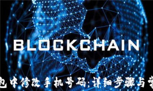 
如何在TP钱包中修改手机号码：详细步骤与常见问题解答
