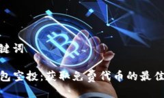 和关键词TP钱包空投：获取