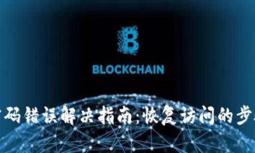 tp钱包密码错误解决指南：恢复访问的步骤与技巧