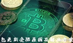 TP钱包更新受限原因及解决