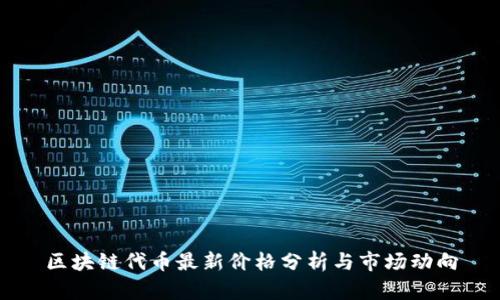 区块链代币最新价格分析与市场动向
