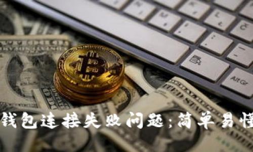 ### 
如何解决TP钱包连接失败问题：简单易懂的解决方案