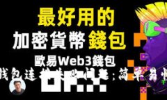 ### 如何解决TP钱包连接失