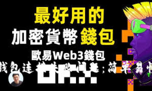 ### 
如何解决TP钱包连接失败问题：简单易懂的解决方案