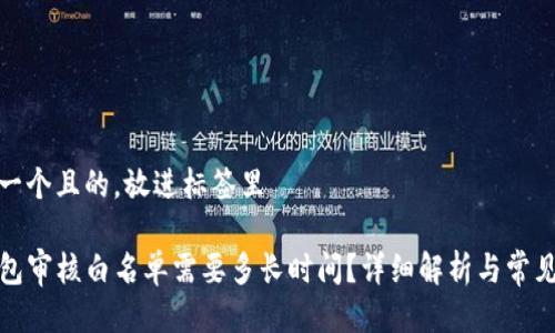 思考一个且的，放进标签里

TP钱包审核白名单需要多长时间？详细解析与常见问题