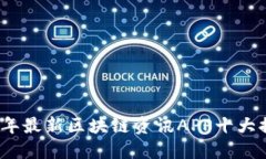 2023年最新区块链资讯APP十