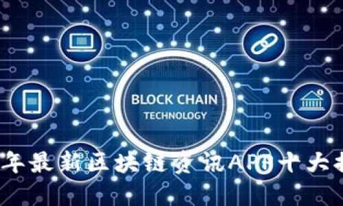 2023年最新区块链资讯APP十大排名榜