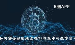 如何安全快速地卖掉TP钱包